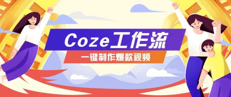 利用扣子工作流制作AI视频工具，一键制作“假如书籍会说话”爆款视频保姆级教程-知享网