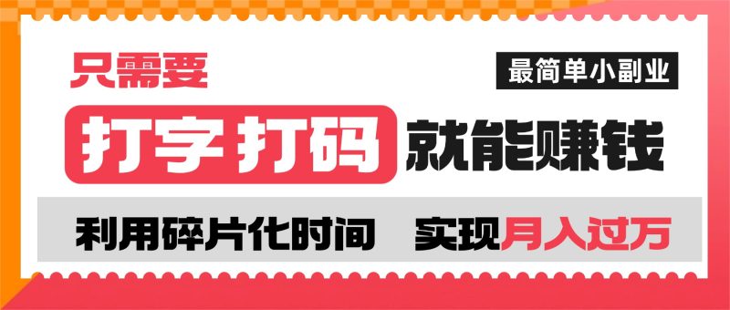打字打码就能赚钱的副业，利用碎片时间，实现月入过万，简单的赚钱小副业-知享网