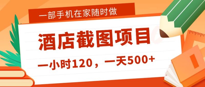 在家躺赚新选择！一部手机做美团酒店截图，时薪 120+，日入 500 不封顶！-知享网